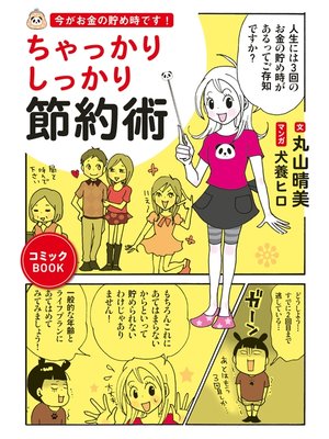 cover image of 今がお金の貯め時です!　ちゃっかりしっかり節約術
